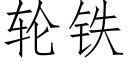 轮铁 (仿宋矢量字库)