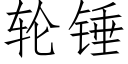 轮锤 (仿宋矢量字库)