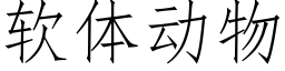 软体动物 (仿宋矢量字库)