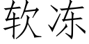 软冻 (仿宋矢量字库)