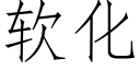 軟化 (仿宋矢量字庫)