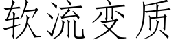 軟流變質 (仿宋矢量字庫)