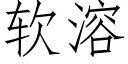 軟溶 (仿宋矢量字庫)