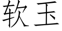 软玉 (仿宋矢量字库)