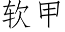 软甲 (仿宋矢量字库)