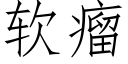 软瘤 (仿宋矢量字库)