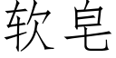 软皂 (仿宋矢量字库)