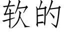 软的 (仿宋矢量字库)