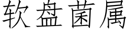 软盘菌属 (仿宋矢量字库)