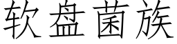 软盘菌族 (仿宋矢量字库)