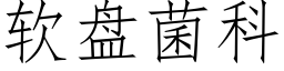 软盘菌科 (仿宋矢量字库)