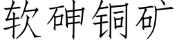 软砷铜矿 (仿宋矢量字库)