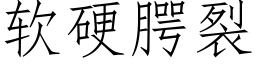 軟硬腭裂 (仿宋矢量字庫)