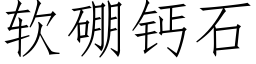 軟硼鈣石 (仿宋矢量字庫)