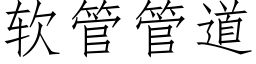 软管管道 (仿宋矢量字库)