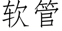 软管 (仿宋矢量字库)