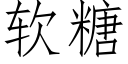 軟糖 (仿宋矢量字庫)