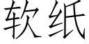 软纸 (仿宋矢量字库)