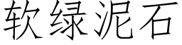 软绿泥石 (仿宋矢量字库)