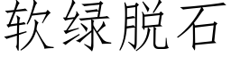 软绿脱石 (仿宋矢量字库)