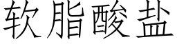 软脂酸盐 (仿宋矢量字库)