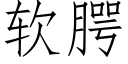 软腭 (仿宋矢量字库)