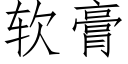 软膏 (仿宋矢量字库)