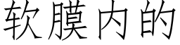 软膜内的 (仿宋矢量字库)