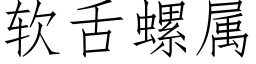 软舌螺属 (仿宋矢量字库)