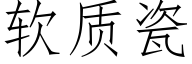 软质瓷 (仿宋矢量字库)