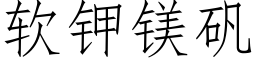 软钾镁矾 (仿宋矢量字库)