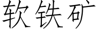 软铁矿 (仿宋矢量字库)