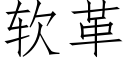 软革 (仿宋矢量字库)