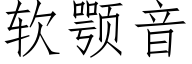 软颚音 (仿宋矢量字库)