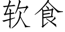 软食 (仿宋矢量字库)