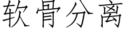 软骨分离 (仿宋矢量字库)