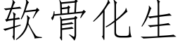 软骨化生 (仿宋矢量字库)