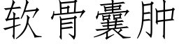 软骨囊肿 (仿宋矢量字库)