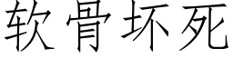 軟骨壞死 (仿宋矢量字庫)