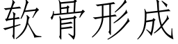 软骨形成 (仿宋矢量字库)