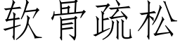 软骨疏松 (仿宋矢量字库)