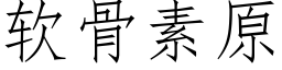 软骨素原 (仿宋矢量字库)