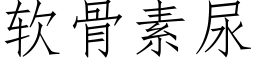 軟骨素尿 (仿宋矢量字庫)