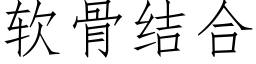 软骨结合 (仿宋矢量字库)