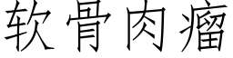 软骨肉瘤 (仿宋矢量字库)