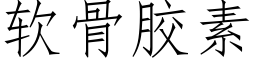 软骨胶素 (仿宋矢量字库)