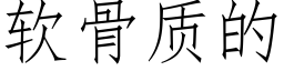 軟骨質的 (仿宋矢量字庫)