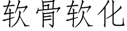 軟骨軟化 (仿宋矢量字庫)