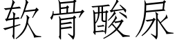 软骨酸尿 (仿宋矢量字库)