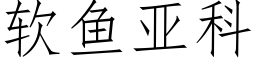 軟魚亞科 (仿宋矢量字庫)